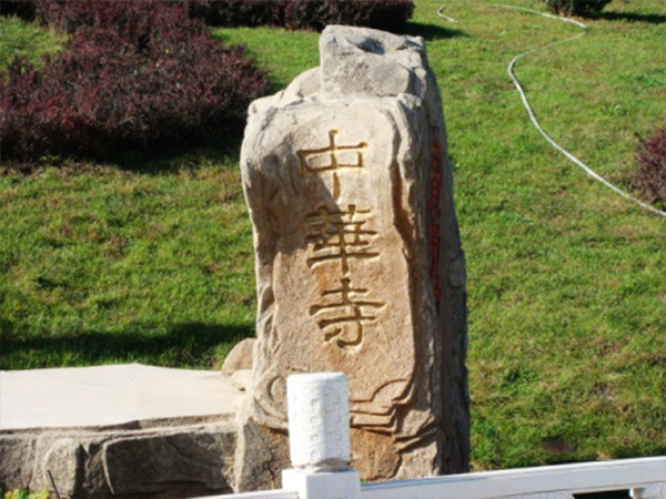 中华寺环境 (15)